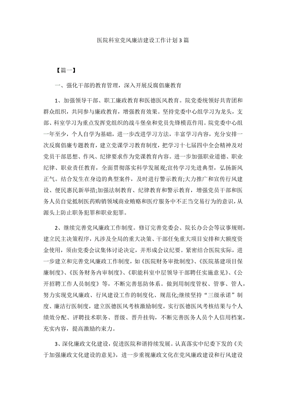 医院科室党风廉洁建设工作计划3篇_第1页