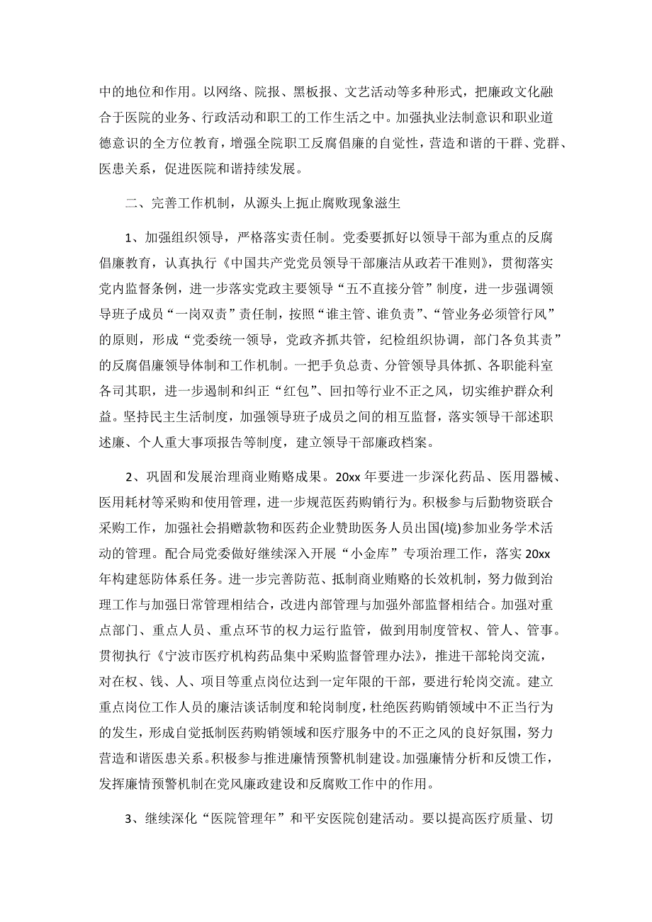 医院科室党风廉洁建设工作计划3篇_第2页