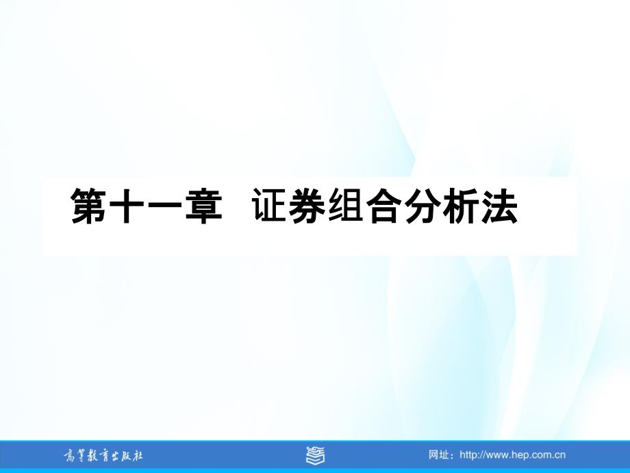 张维证券投资学课件及习题答案第11章节证券组合分析法_第1页