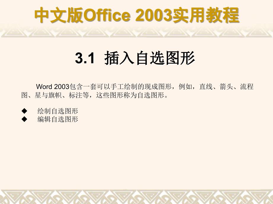 中文版Office2003实用教程课件第03章图文混排_第3页