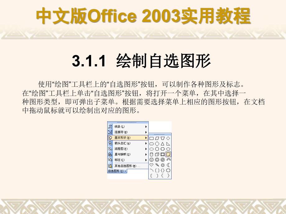 中文版Office2003实用教程课件第03章图文混排_第4页