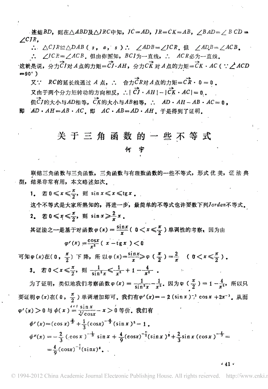 关于三角函数的一些不等式_第1页