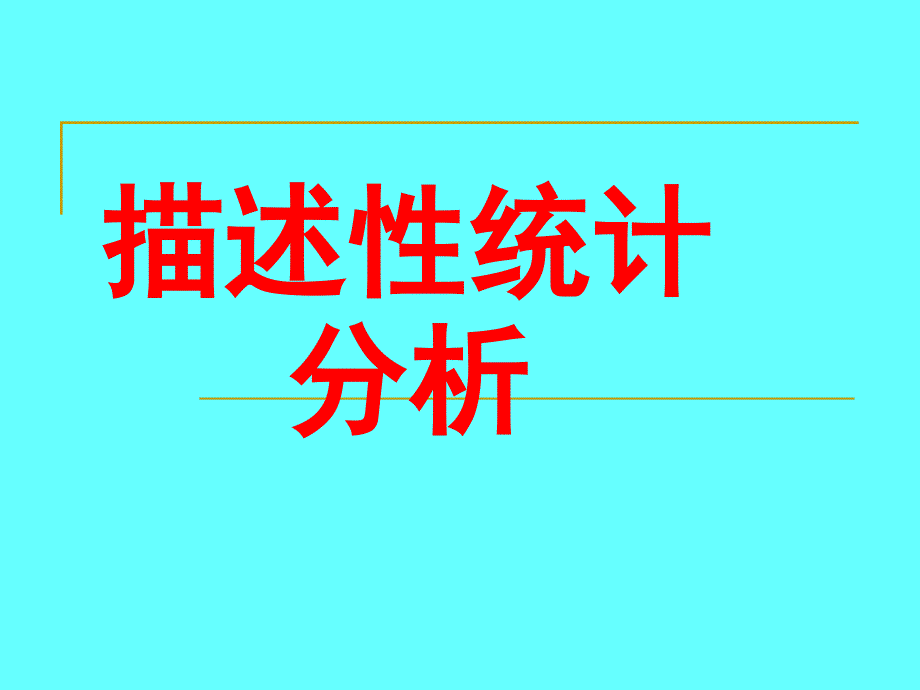 描述性统计分析课件_第1页