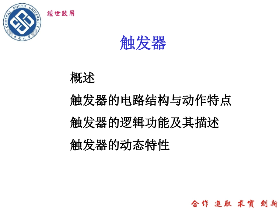 数字电子技术课件数字电子技术机械类chapt04章节_第1页