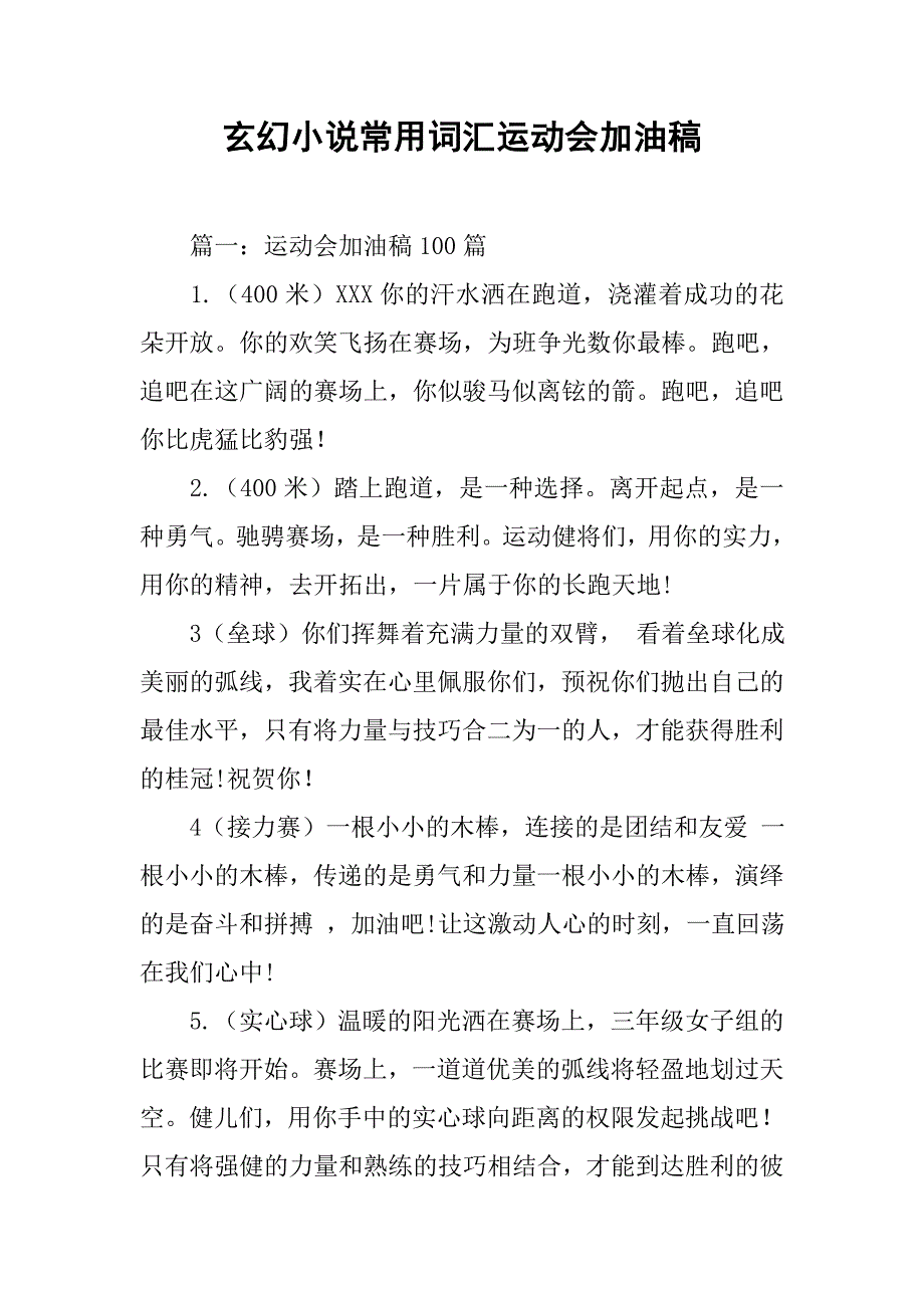 玄幻小说常用词汇运动会加油稿.doc_第1页