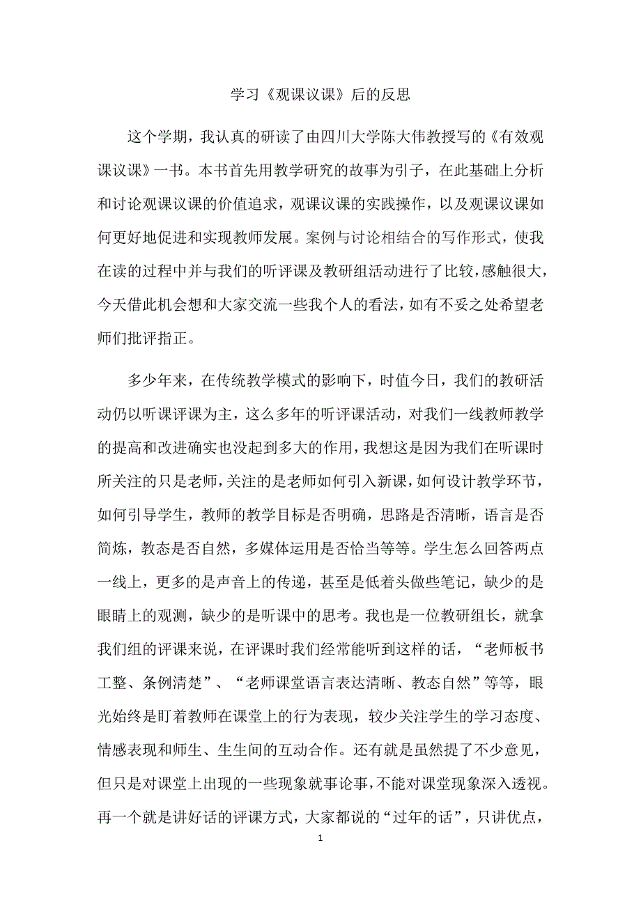 学习《观课议课》后的反思_第1页