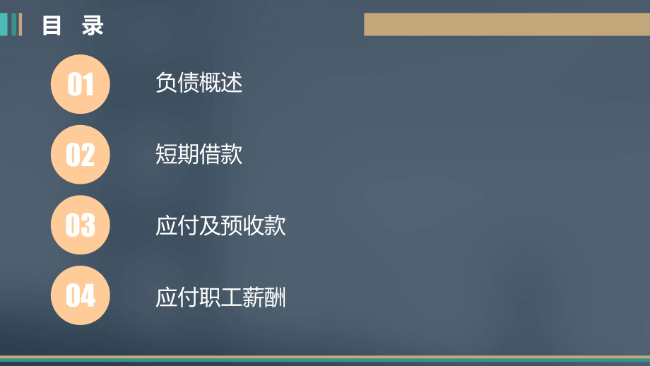 中级财务会计中华会计网校.课件46072中级财务会计第三章节&nbsp; 负债&nbsp; 讲义_第2页