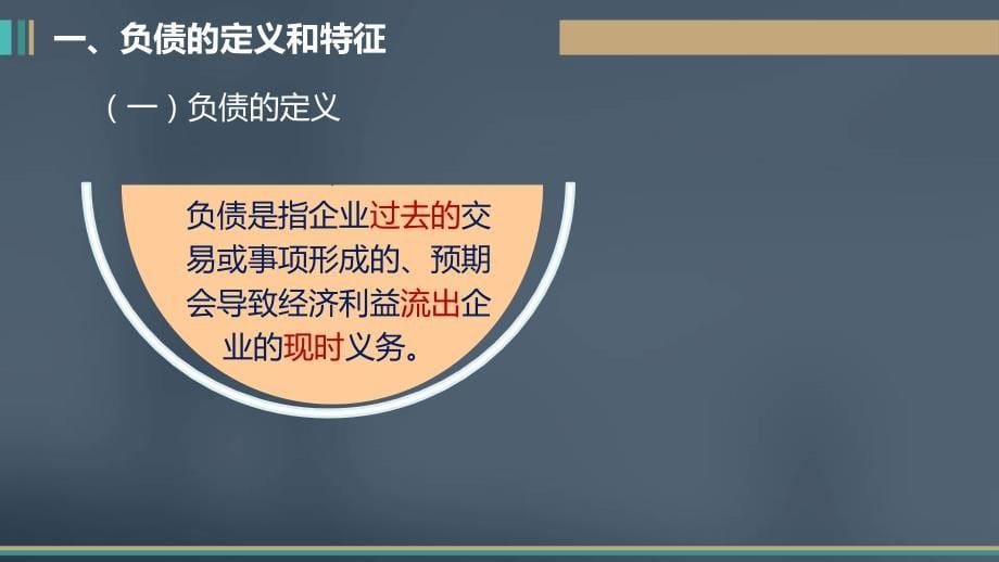 中级财务会计中华会计网校.课件46072中级财务会计第三章节&nbsp; 负债&nbsp; 讲义_第5页