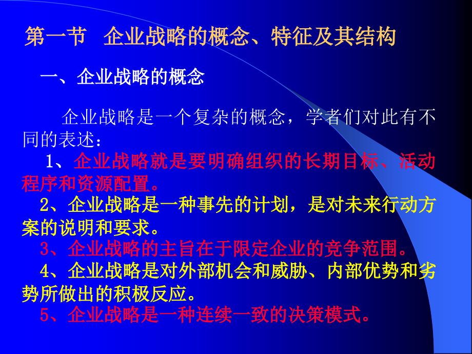 战略管理第一章企业战略管理概论_第3页