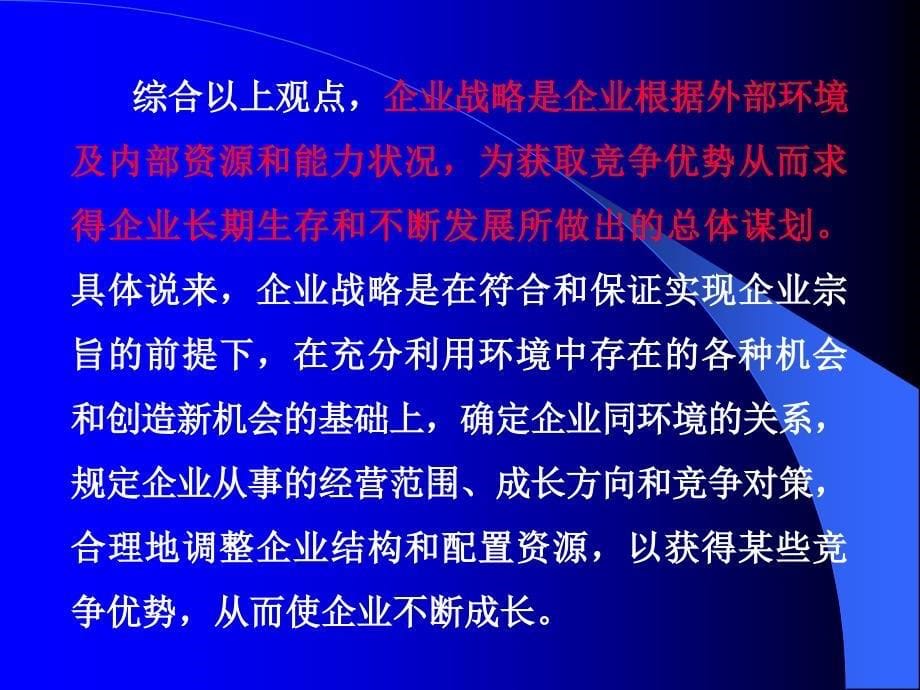 战略管理第一章企业战略管理概论_第5页