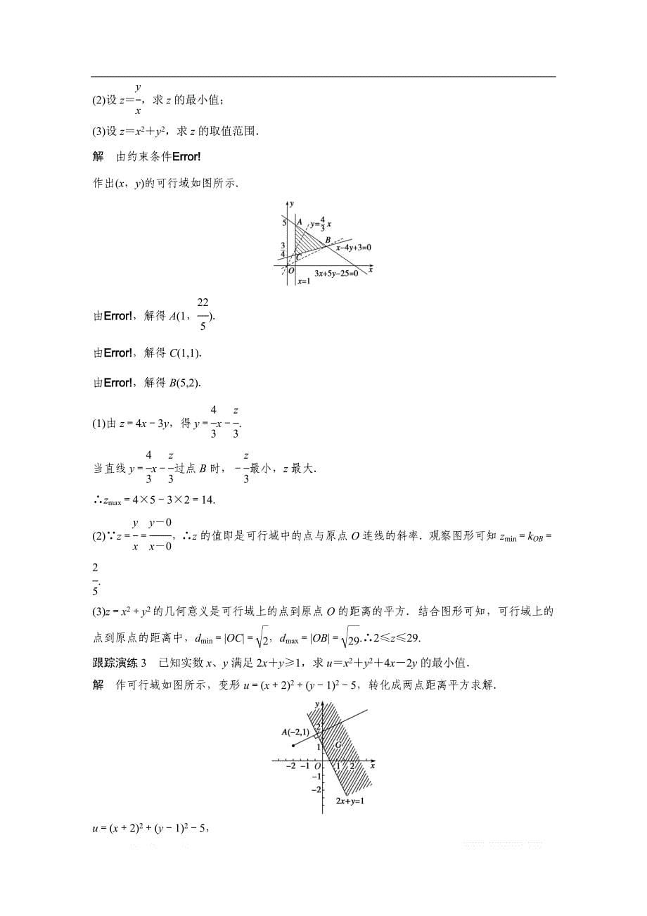 2018版高中数学（人教B版）必修五学案：第三章 习题课 线性规划问题的几个重要题型 _第5页