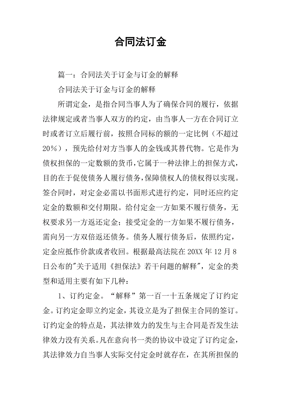 合同法订金_第1页