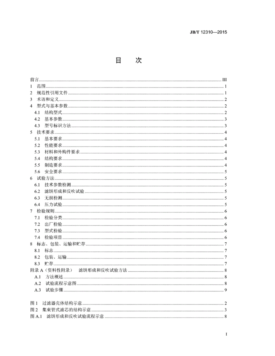 J B∕T 12310-2015 集束管式反吹过滤器_第3页