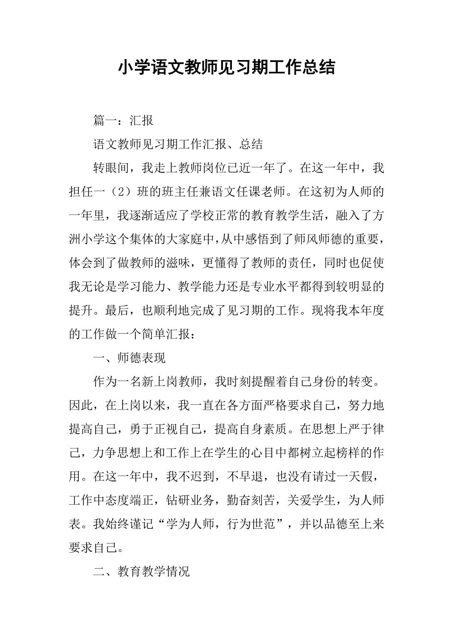 小学语文教师见习期工作总结.doc_第1页