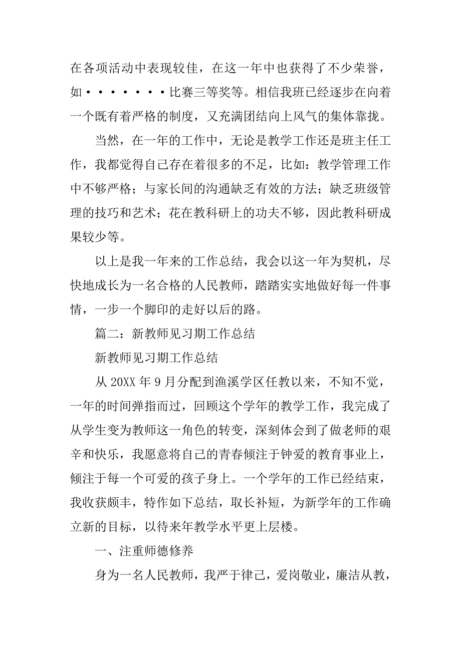 小学语文教师见习期工作总结.doc_第4页