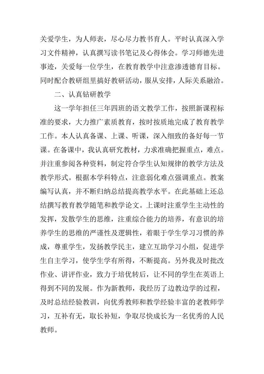 小学语文教师见习期工作总结.doc_第5页