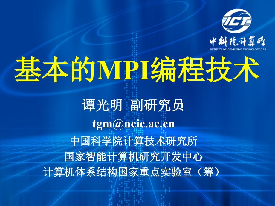 中科院计算所谭光明老师课件C01-基本的MPI编程技术_第1页