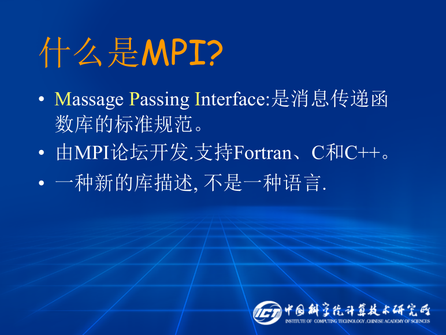 中科院计算所谭光明老师课件C01-基本的MPI编程技术_第3页