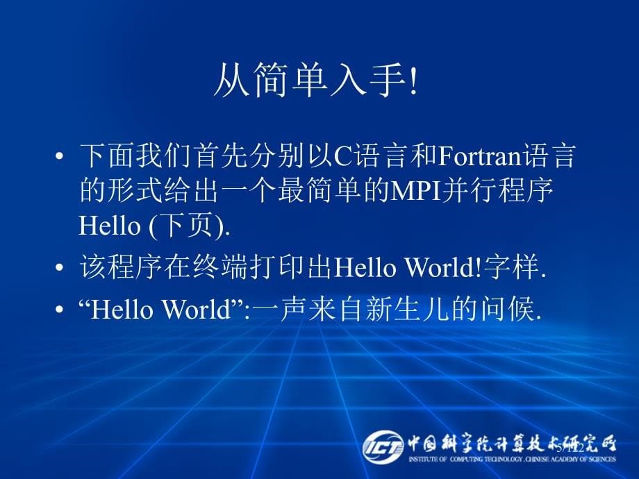 中科院计算所谭光明老师课件C01-基本的MPI编程技术_第5页