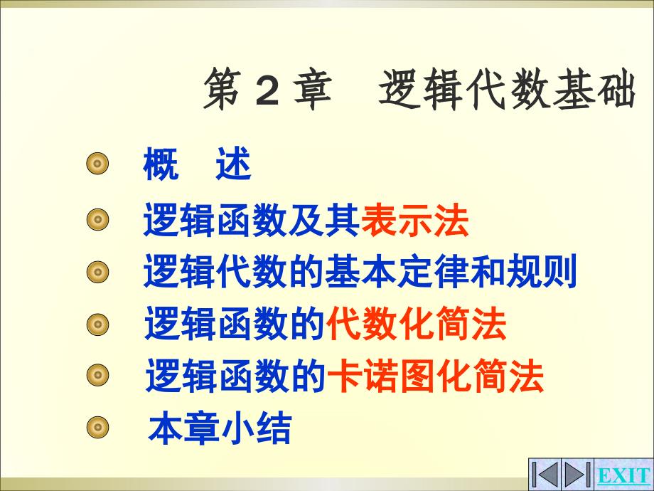 数字电子技术教学课件作者第4版-杨志忠电子教案第2章_第1页