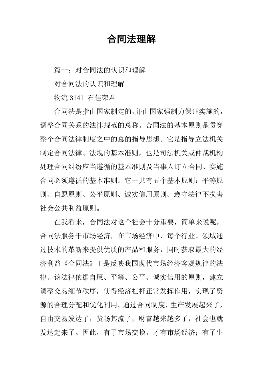 合同法理解_第1页