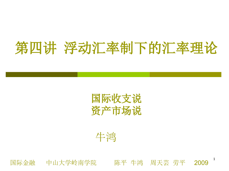 中大课件国际金融第四讲浮动汇率制度下的汇率理论二_第1页