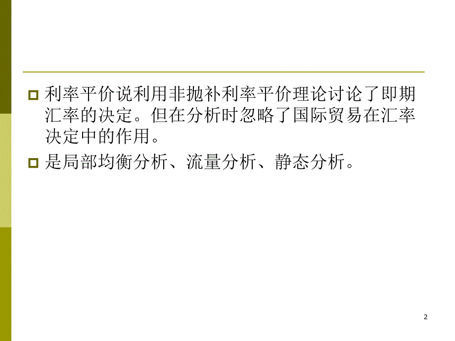 中大课件国际金融第四讲浮动汇率制度下的汇率理论二_第2页