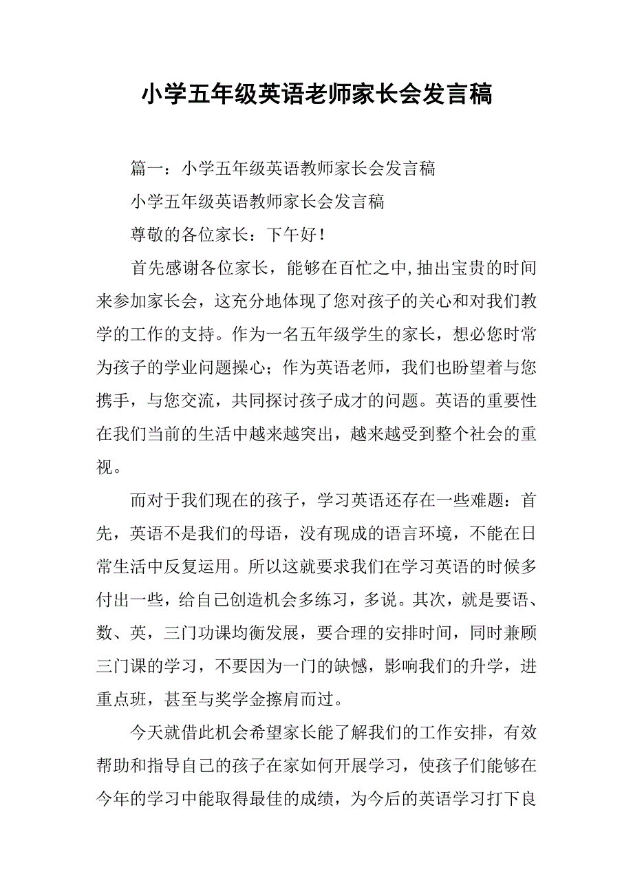 小学五年级英语老师家长会发言稿.doc_第1页