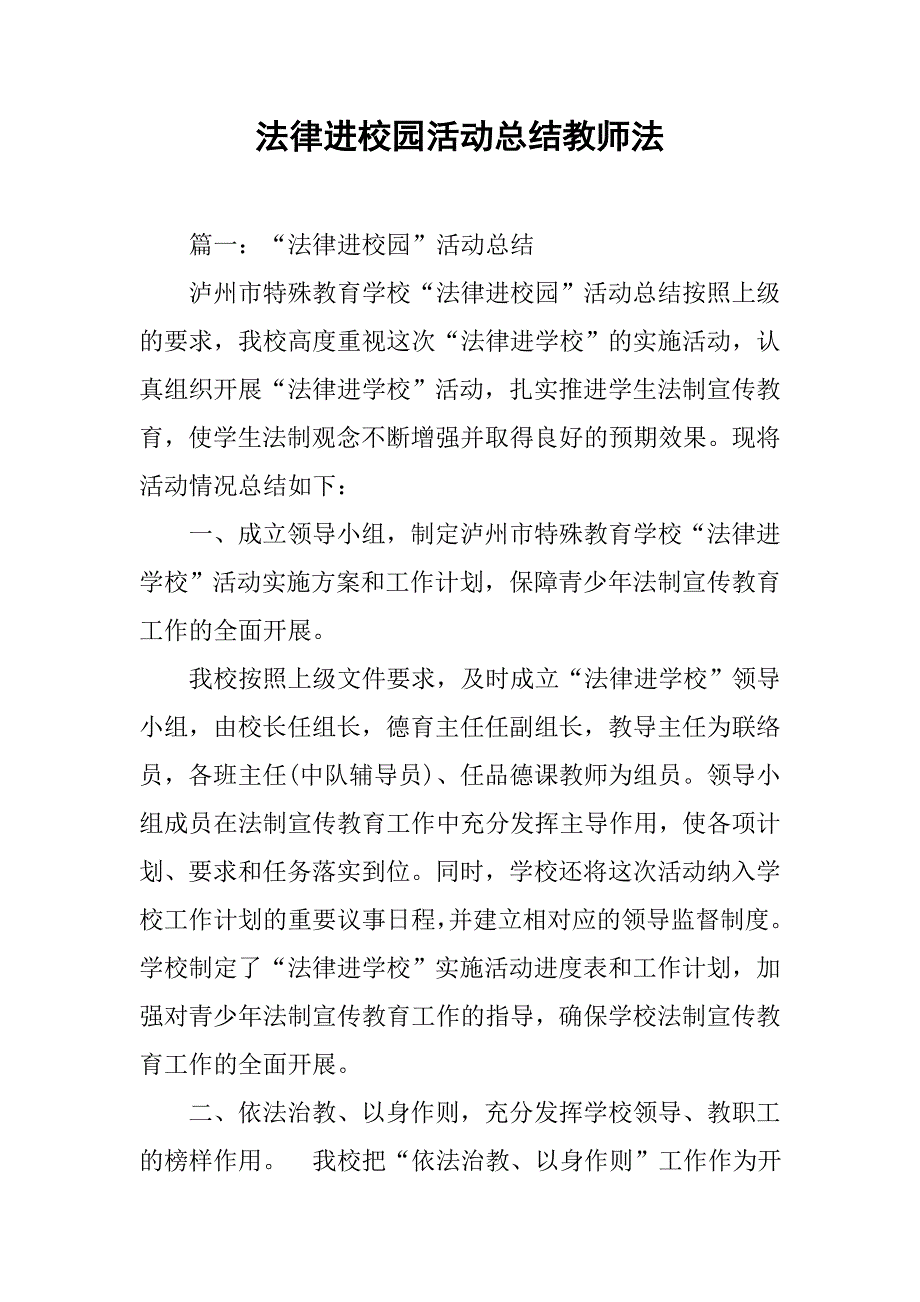 法律进校园活动总结教师法_第1页