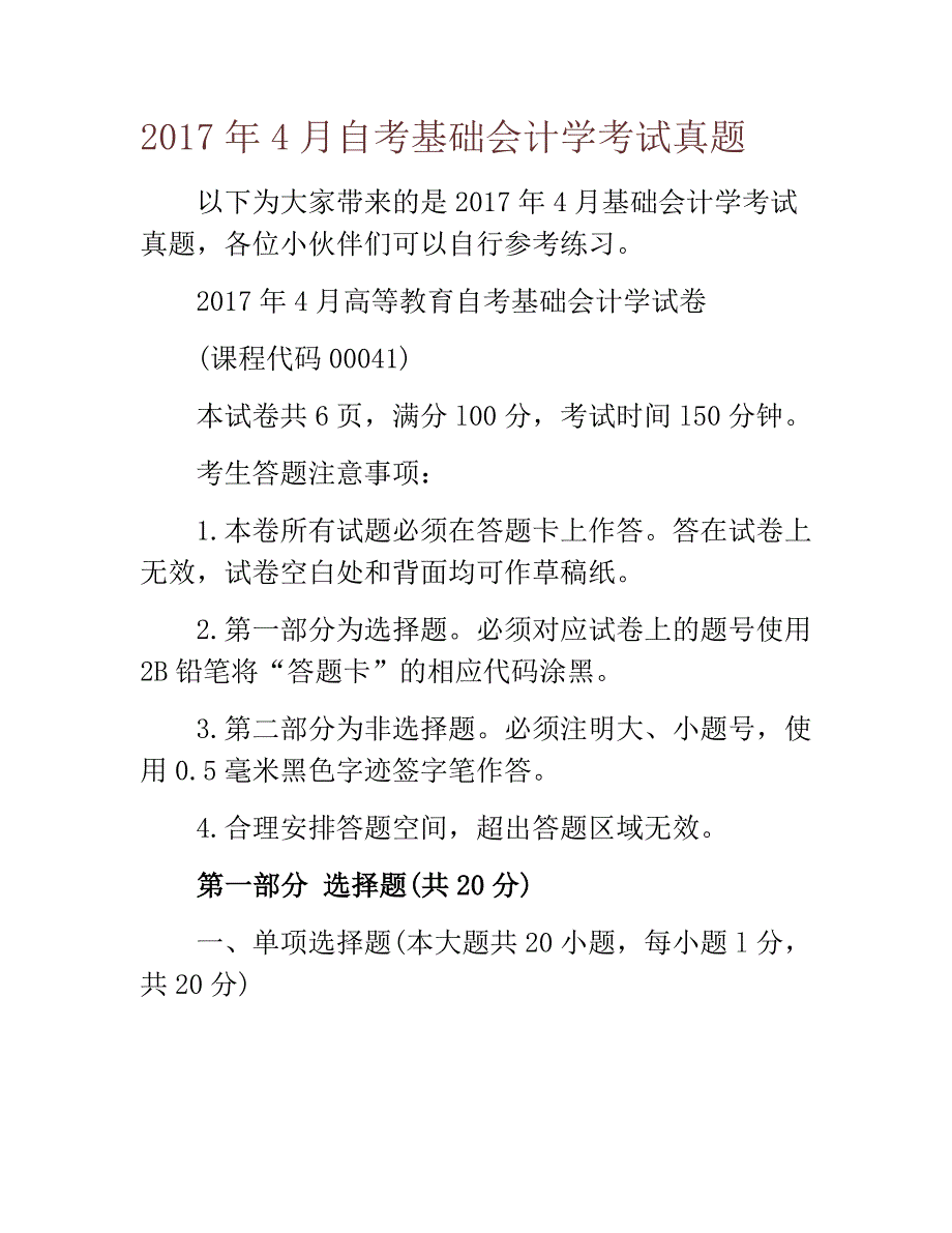 2017年4月自考基础会计学考试真题_第1页