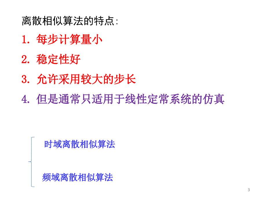 控制系统计算机仿真课件ch2.3连续系统仿真的离散相似法_第3页