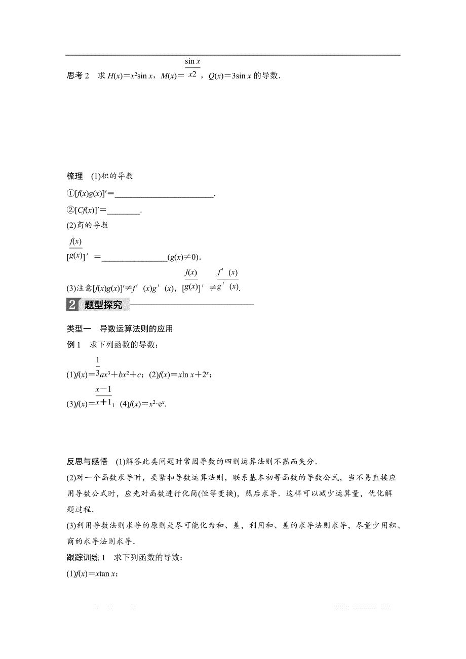 2018版高中数学人教B版选修1-1学案：第三单元 3.2.3 导数的四则运算法则 _第2页