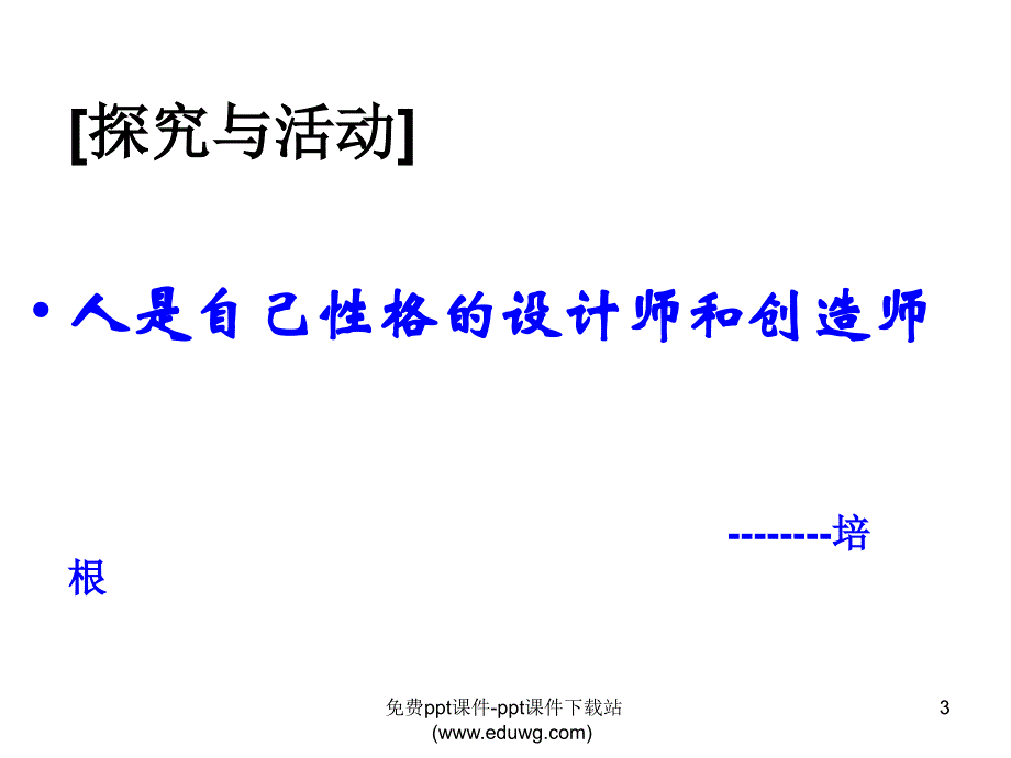 意志品质教育小学班会努力塑造良好性格_第3页