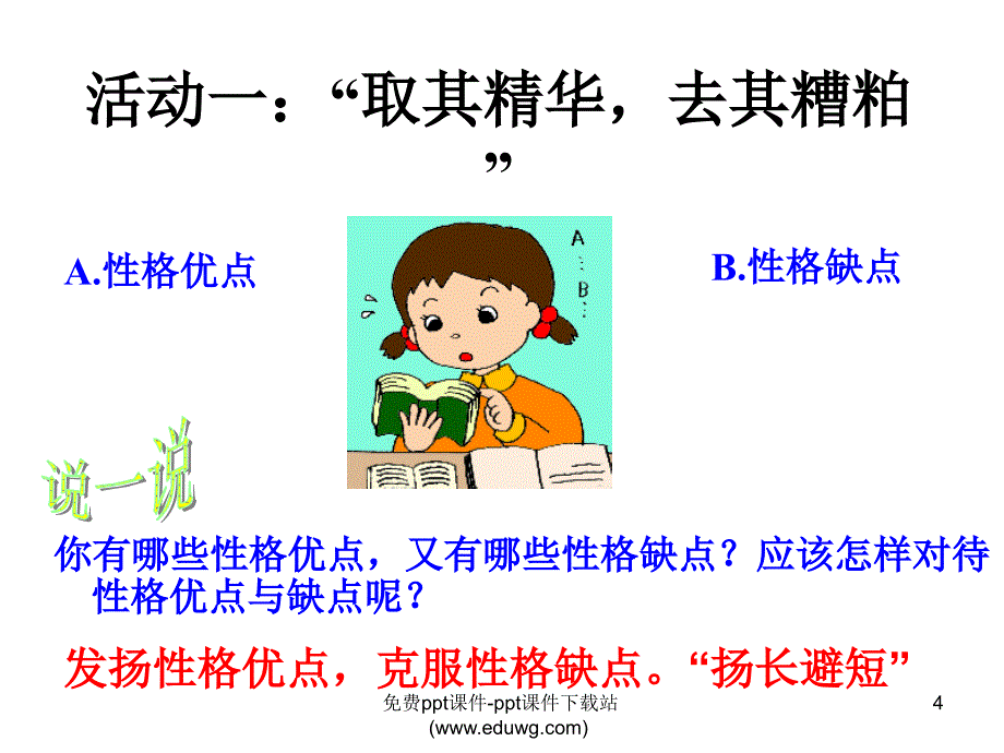 意志品质教育小学班会努力塑造良好性格_第4页