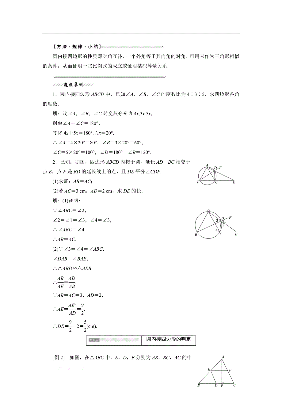 2017-2018学年高中数学人教A版选修4-1学案创新应用：第二讲 二 圆内接四边形的性质及判定定理 _第2页