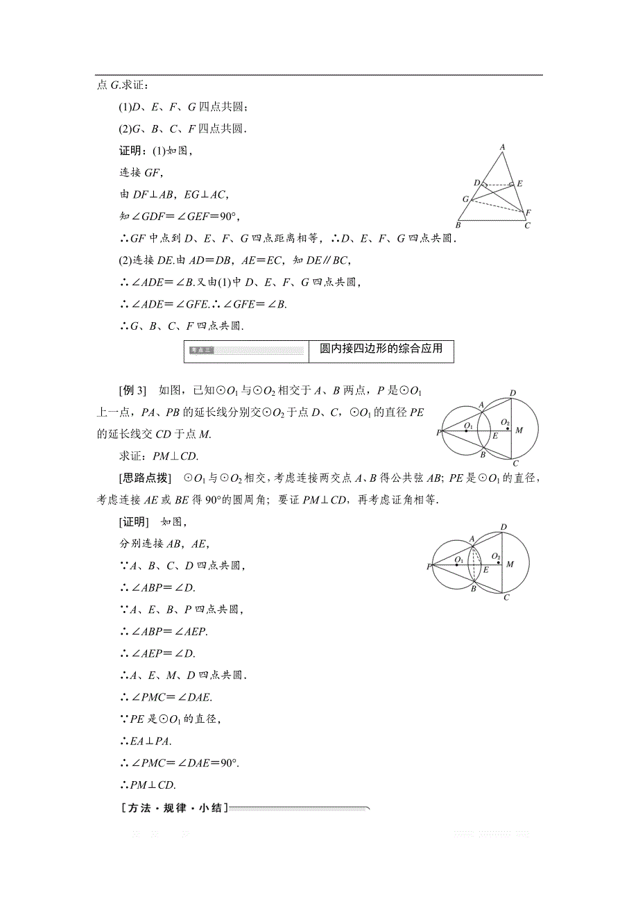 2017-2018学年高中数学人教A版选修4-1学案创新应用：第二讲 二 圆内接四边形的性质及判定定理 _第4页