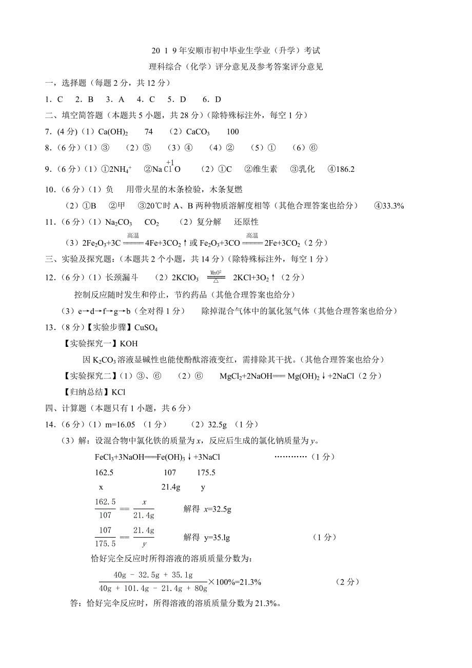 2019年贵州省安顺市中考化学试题（word版，含答案）_第5页