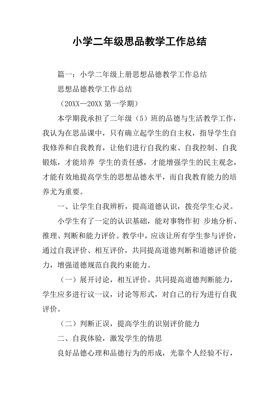 小学二年级思品教学工作总结.doc_第1页