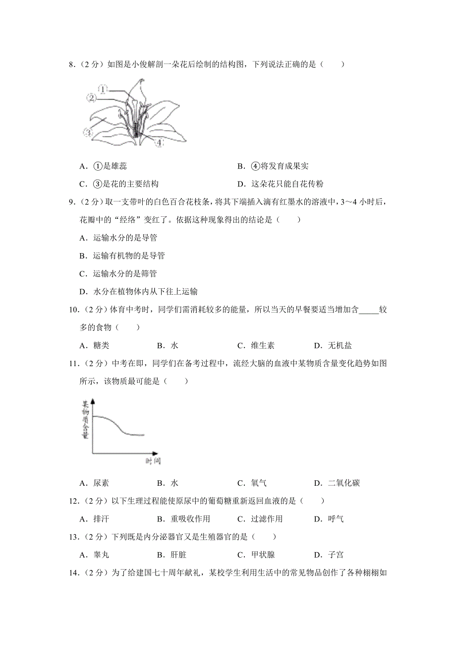 2019年湖南省长沙市中考生物试题（Word版，含解析）_第2页