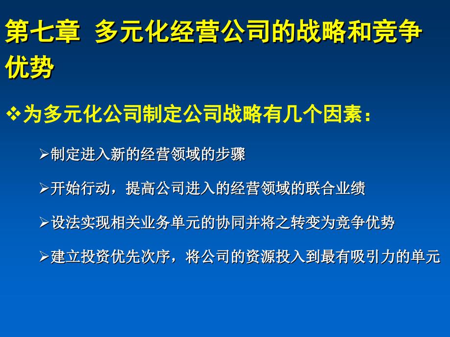 战略管理战略管理第七章_第2页