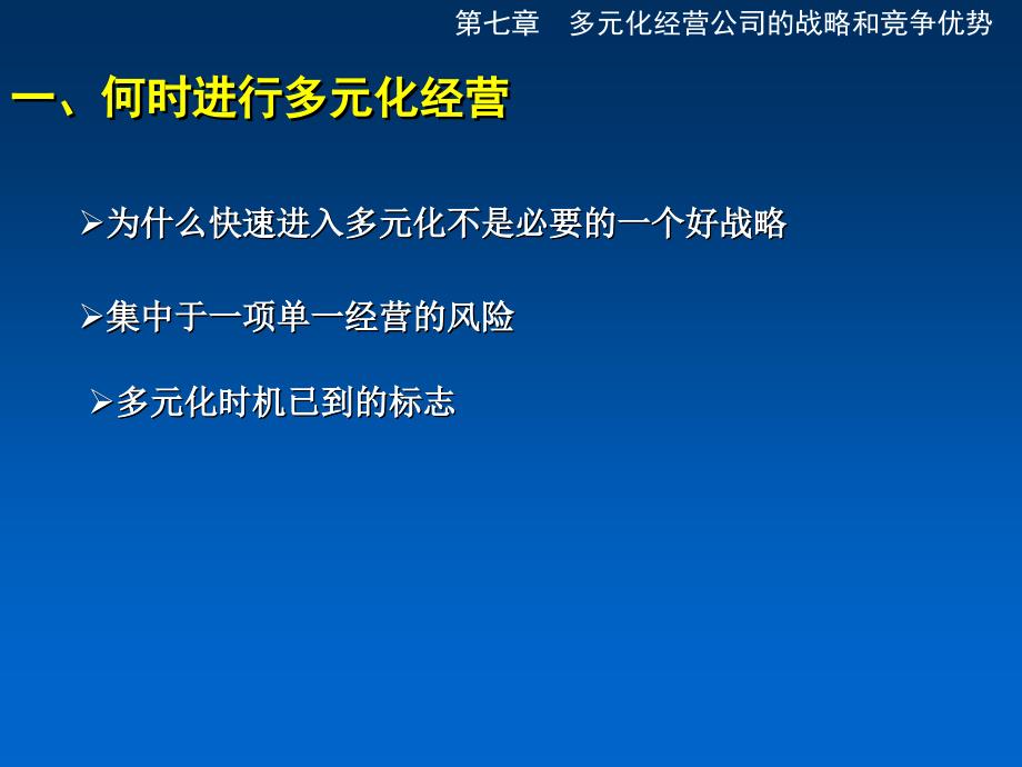 战略管理战略管理第七章_第3页