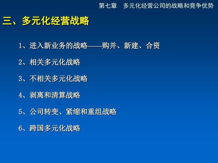 战略管理战略管理第七章_第5页