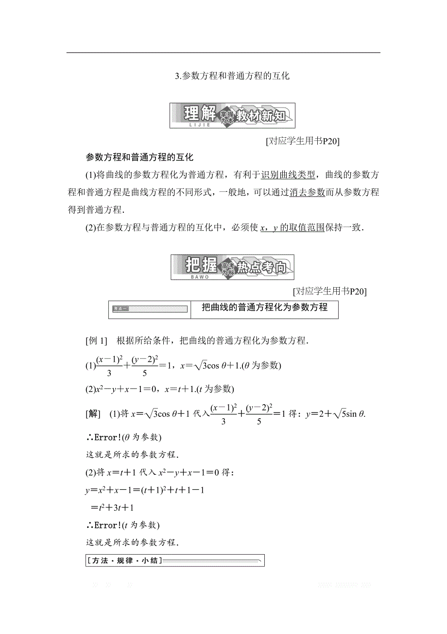 2017-2018学年高中数学人教A版选修4-4学案：第二讲 一 3. 参数方程和普通方程的互化 _第1页