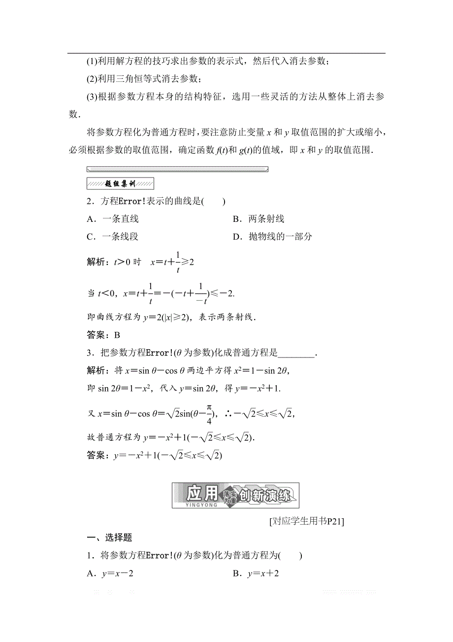 2017-2018学年高中数学人教A版选修4-4学案：第二讲 一 3. 参数方程和普通方程的互化 _第3页