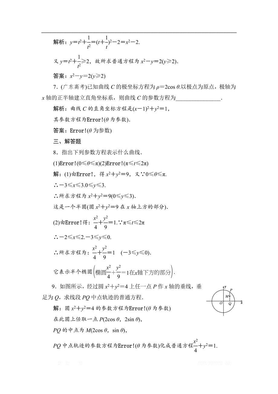 2017-2018学年高中数学人教A版选修4-4学案：第二讲 一 3. 参数方程和普通方程的互化 _第5页