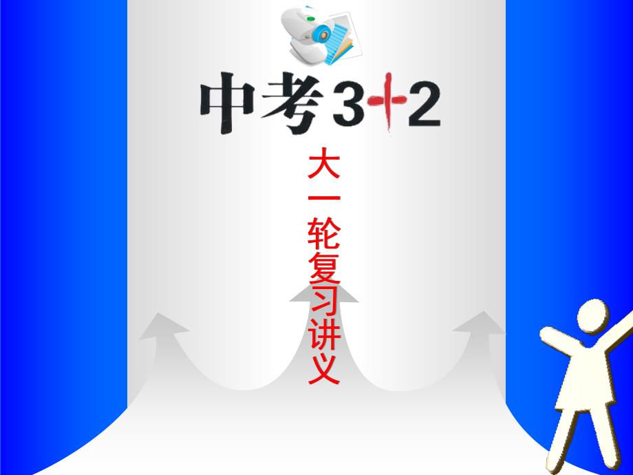 中考复习全套课件供参考课时1实数的有关概念_第1页