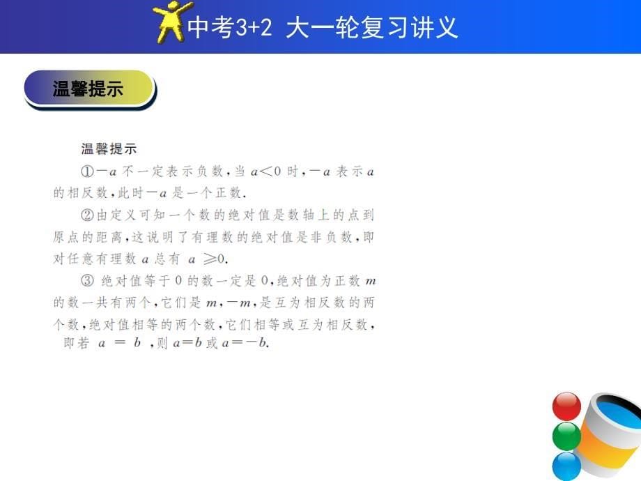 中考复习全套课件供参考课时1实数的有关概念_第5页