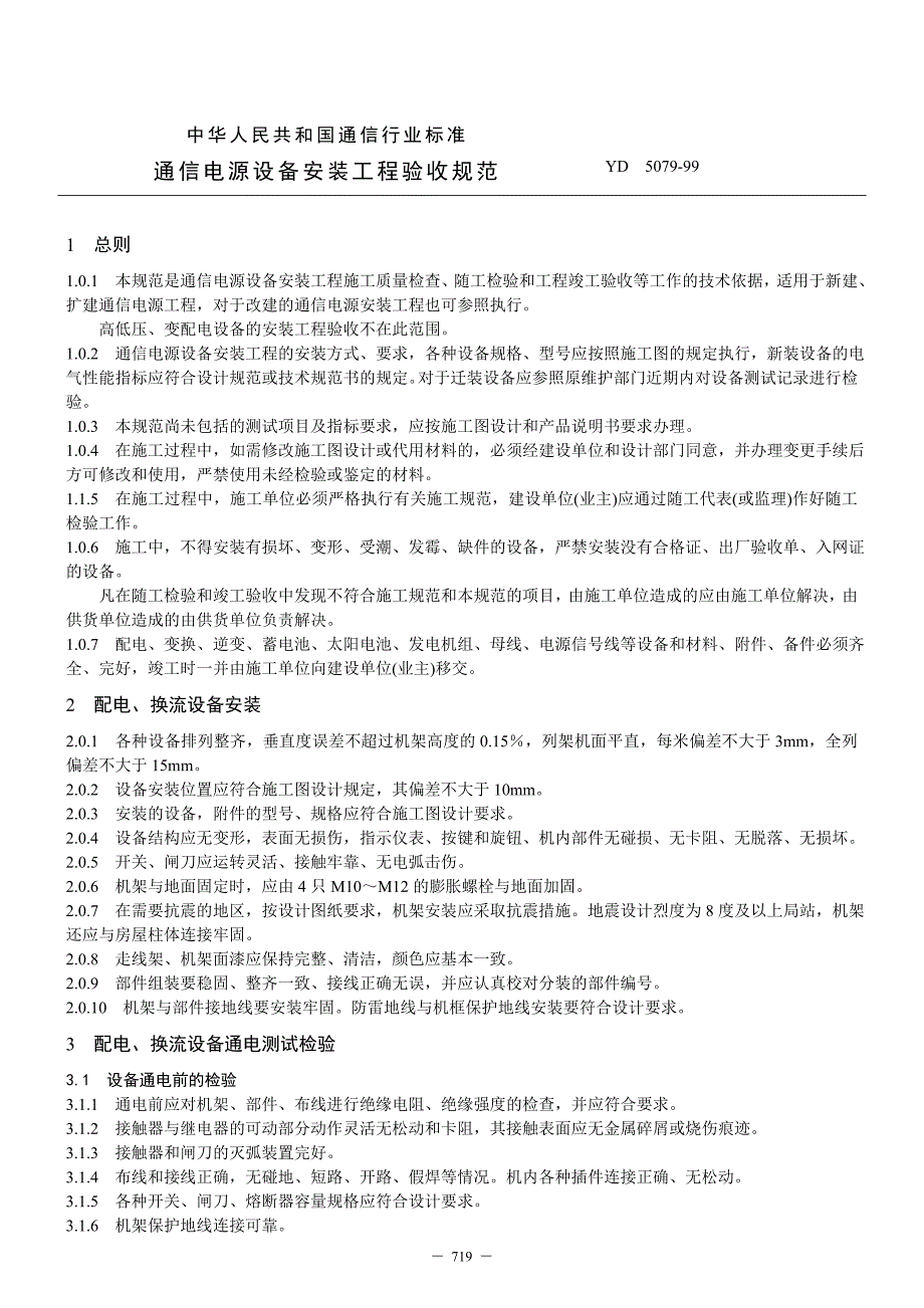 通信电源设备安装工程验收规范(yd 5079)_第1页