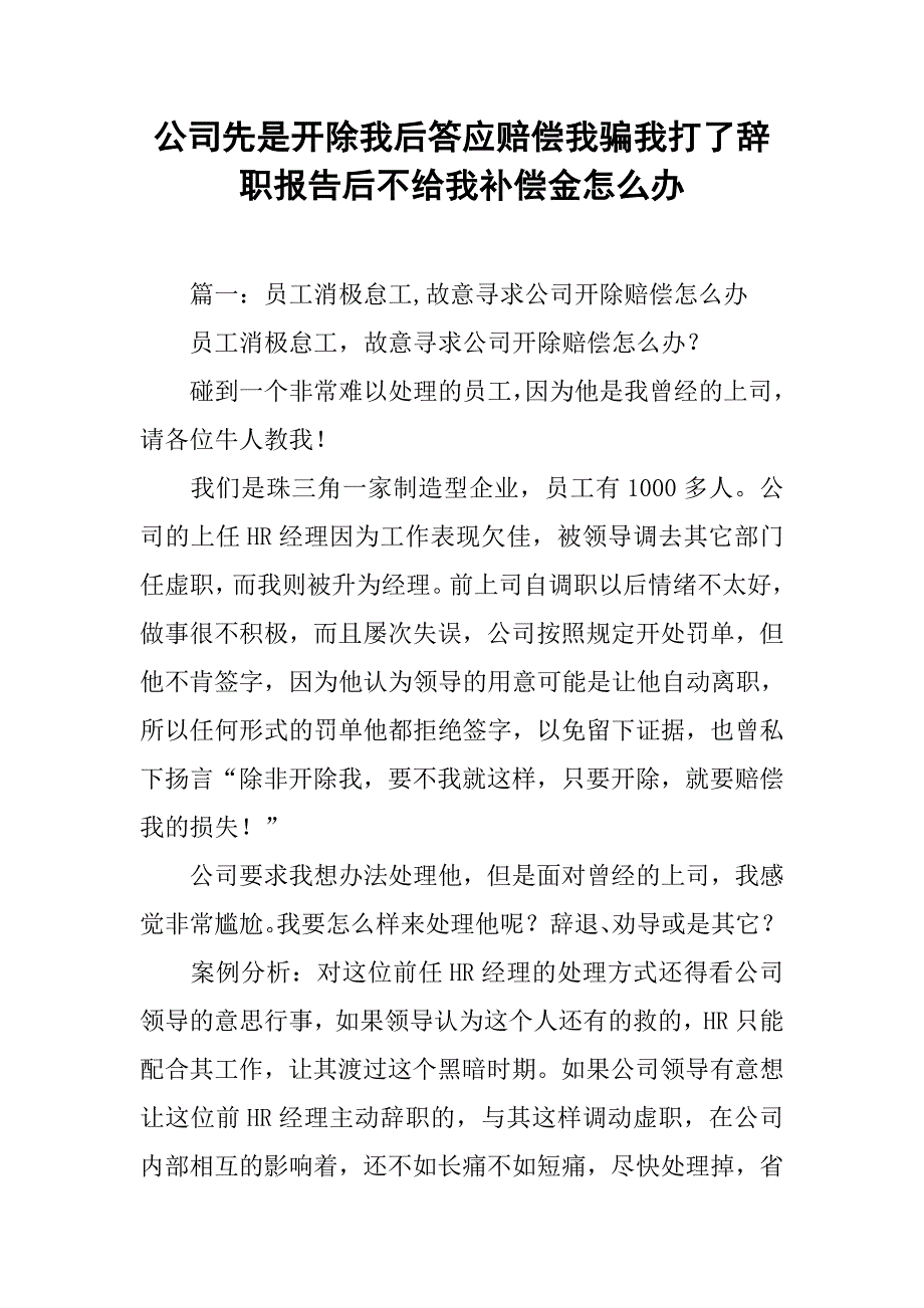 公司先是开除我后答应赔偿我骗我打了辞职报告后不给我补偿金怎么办_第1页