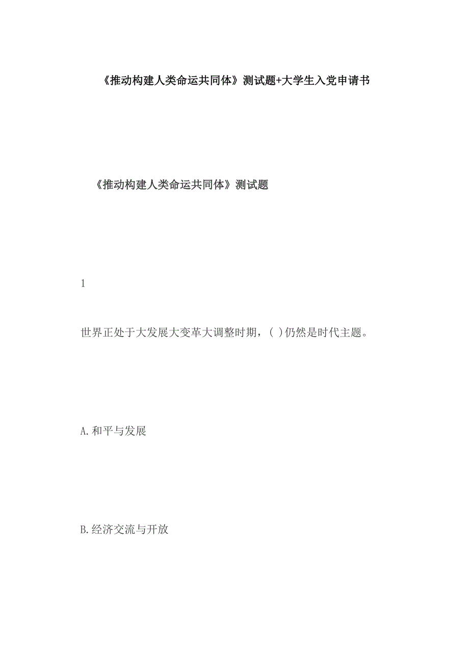 《推动构建人类命运共同体》测试题+大学生入党申请书_第1页